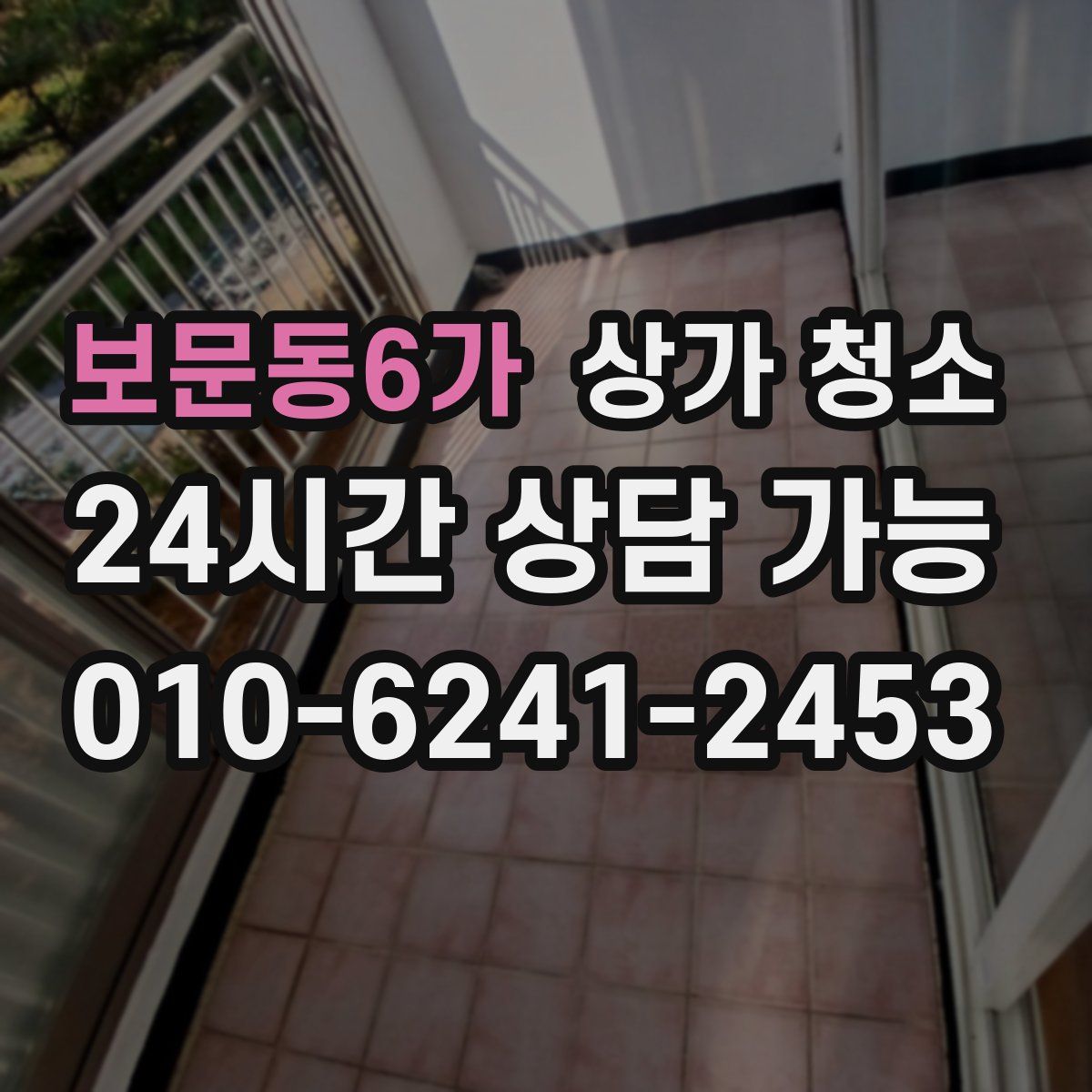 보문동6가 상가 청소