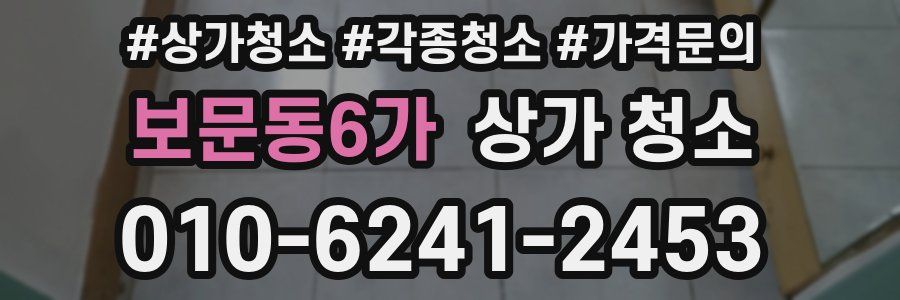 보문동6가 상가 청소