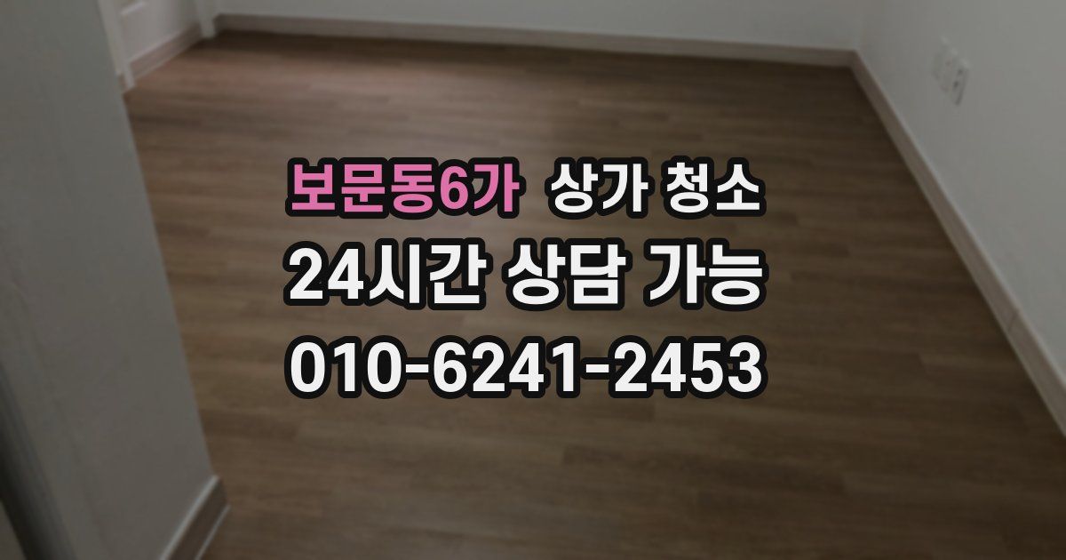 보문동6가 상가 청소