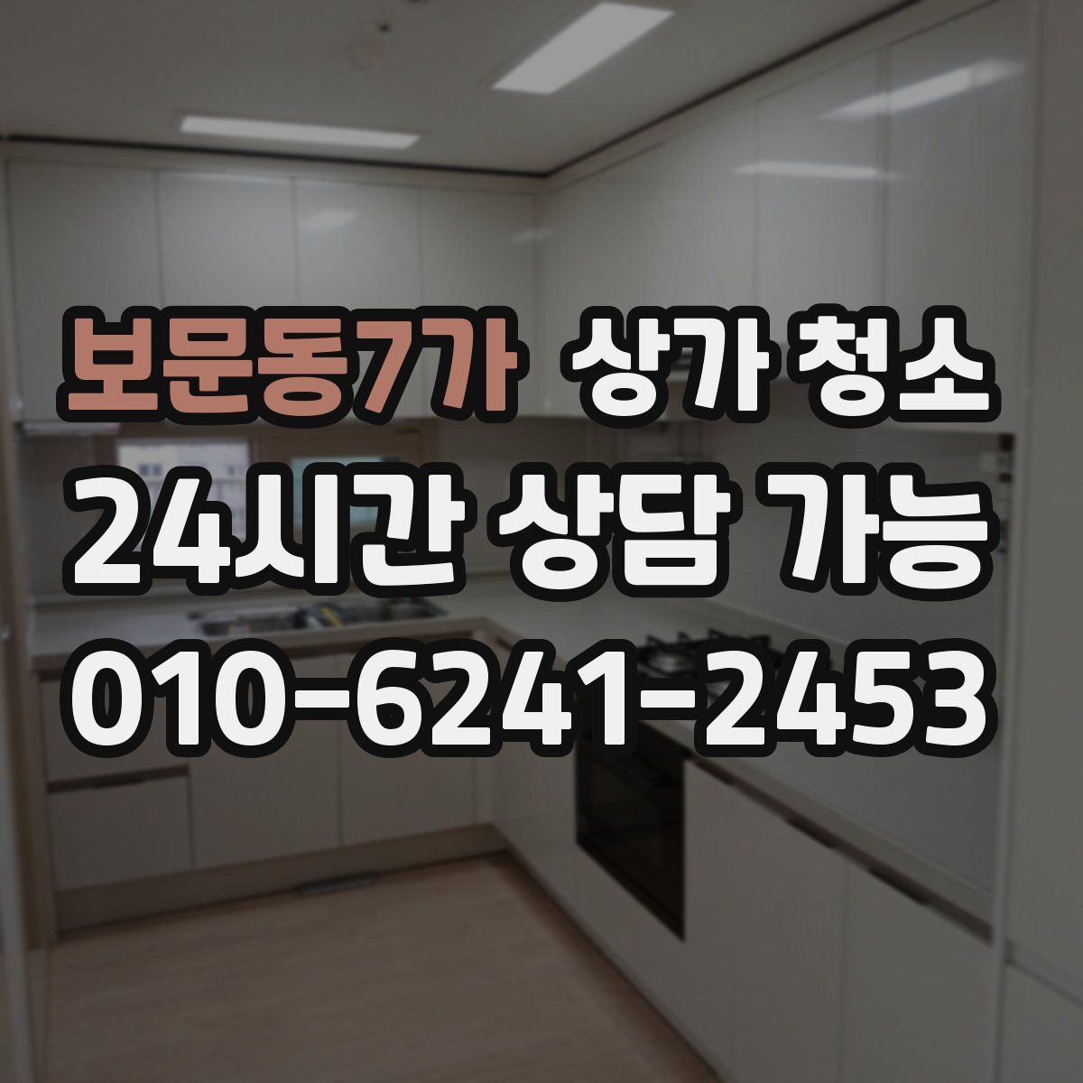 보문동7가 상가 청소
