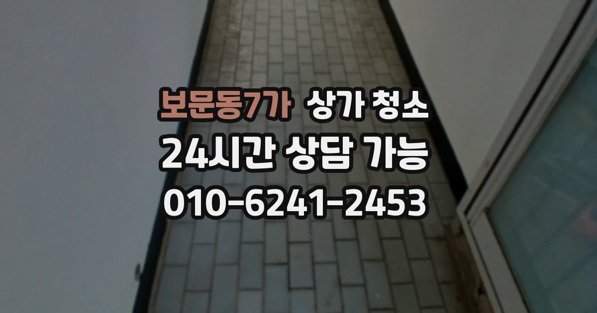보문동7가 상가 청소