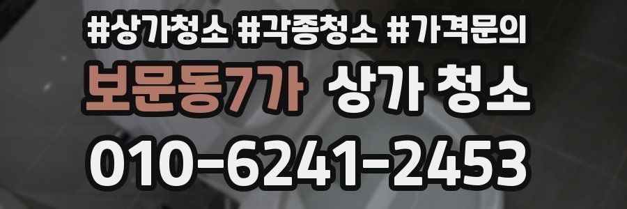 보문동7가 상가 청소