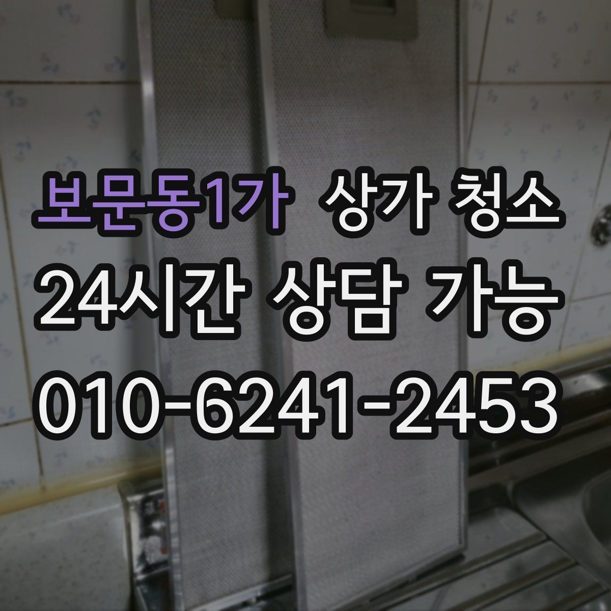 보문동1가 상가 청소 문의가 많은 공간별 이유