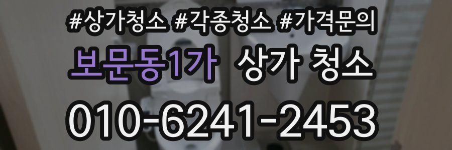 보문동1가 상가 청소