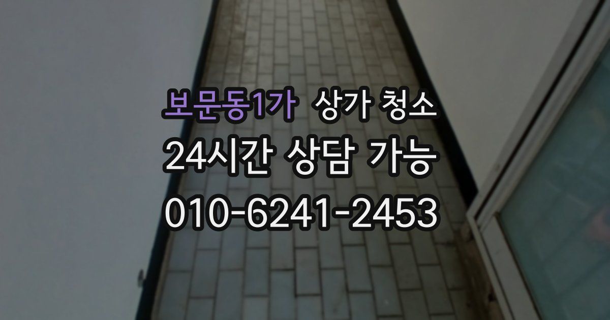 보문동1가 상가 청소