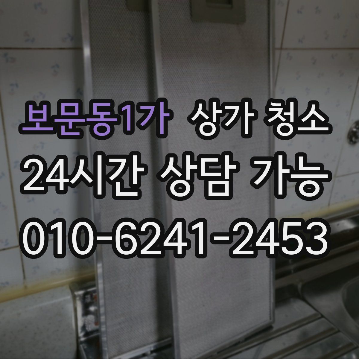 보문동1가 상가 청소