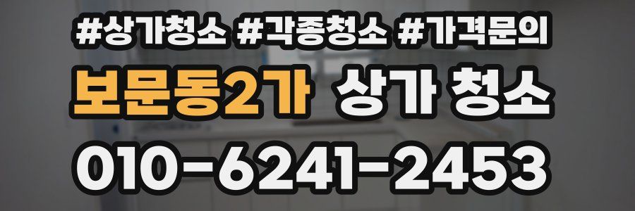 보문동2가 상가 청소