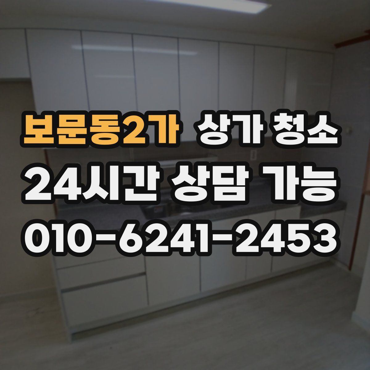 보문동2가 상가 청소