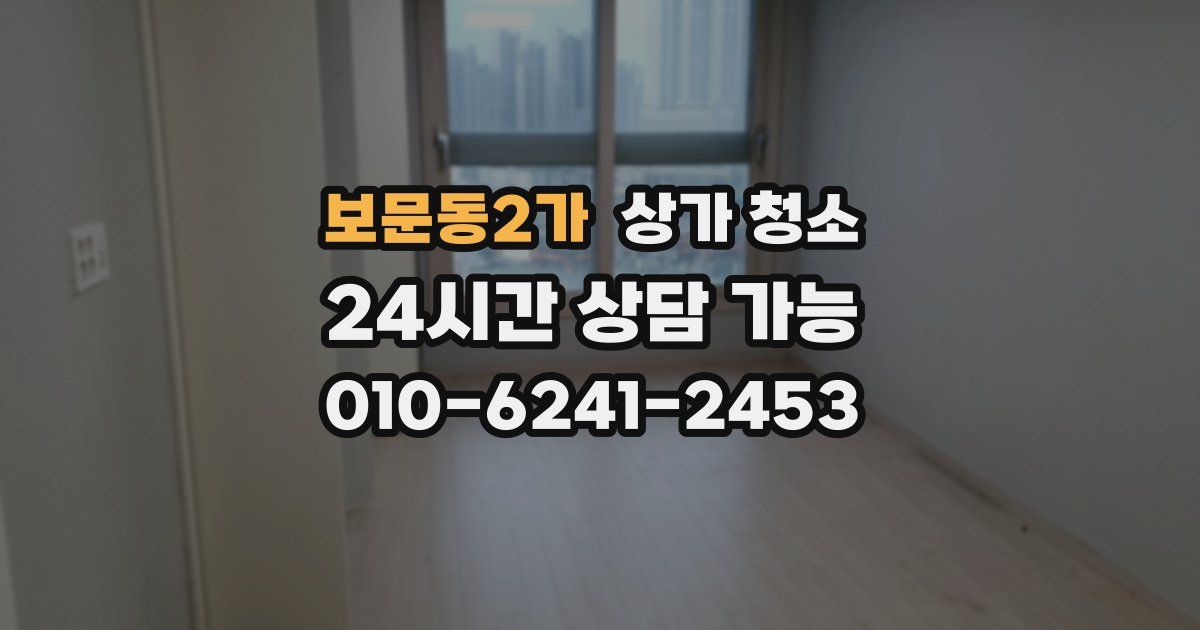 보문동2가 상가 청소