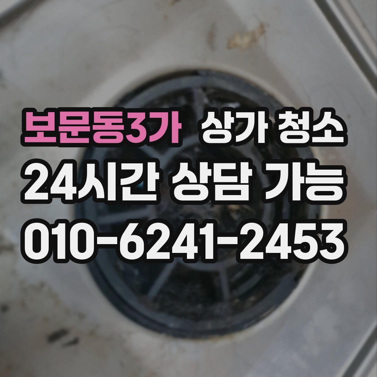 보문동3가 상가 청소