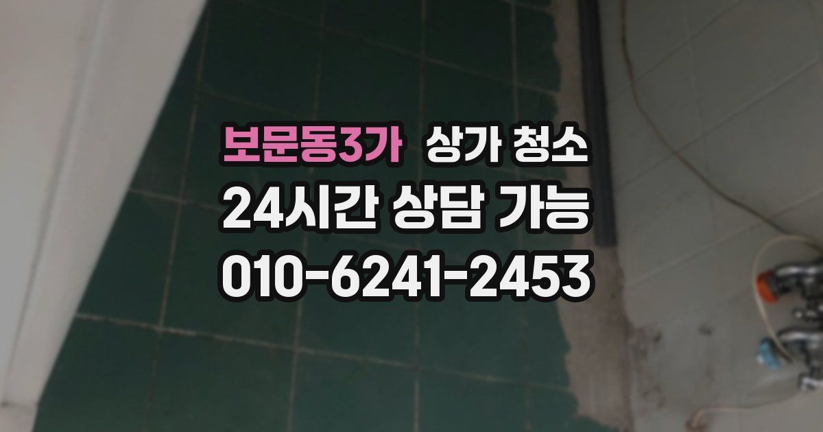 보문동3가 상가 청소