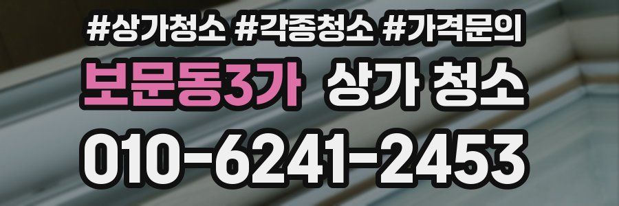 보문동3가 상가 청소