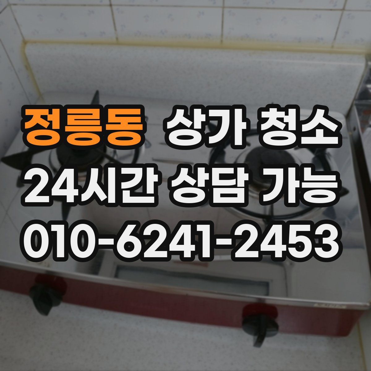 정릉동 상가 청소