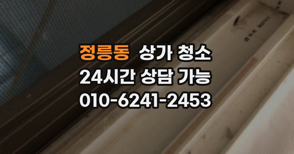 정릉동 상가 청소