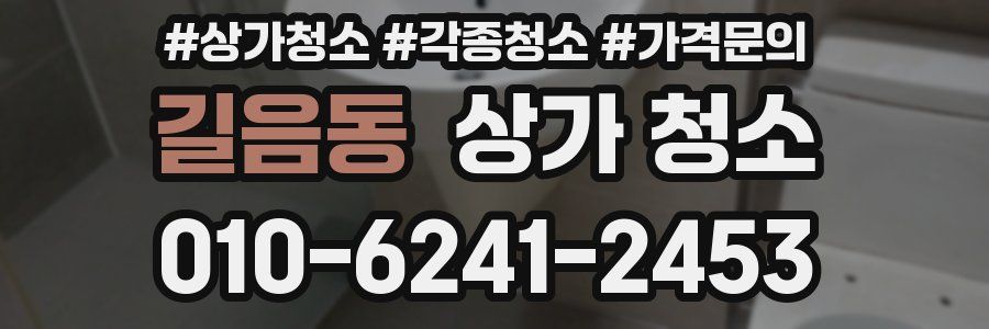 길음동 상가 청소