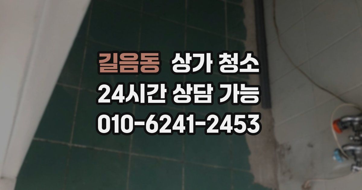 길음동 상가 청소