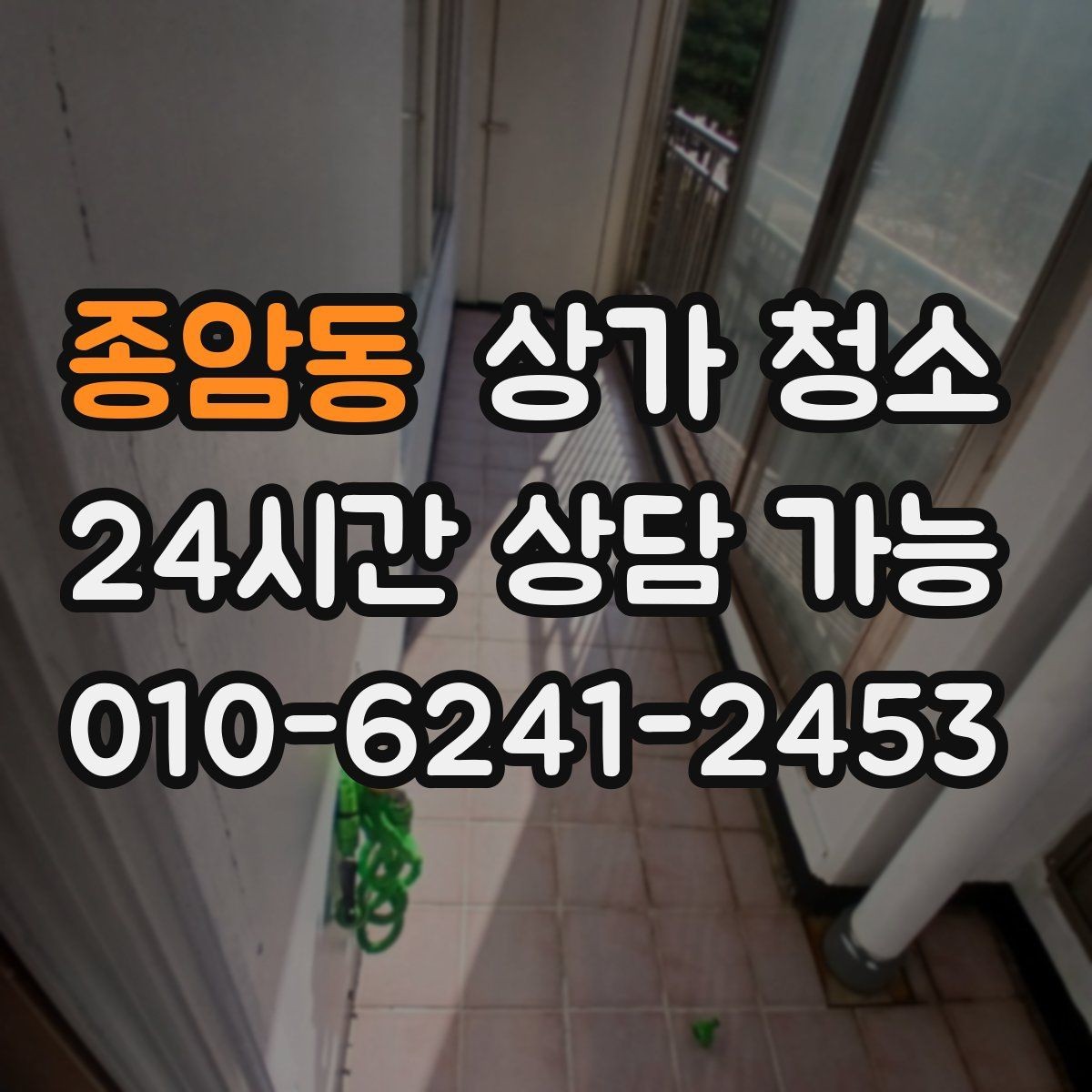 종암동 상가 청소 비용 안내를 볼 때 체크할 점