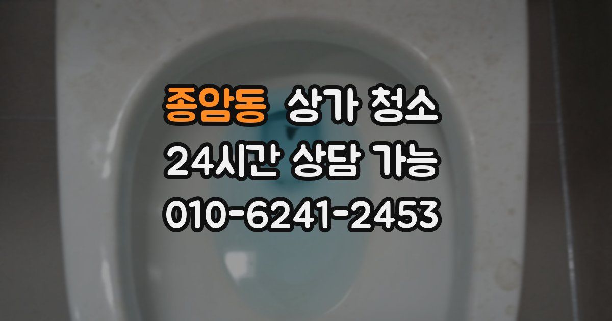 종암동 상가 청소