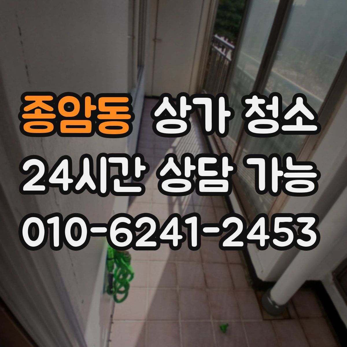 종암동 상가 청소