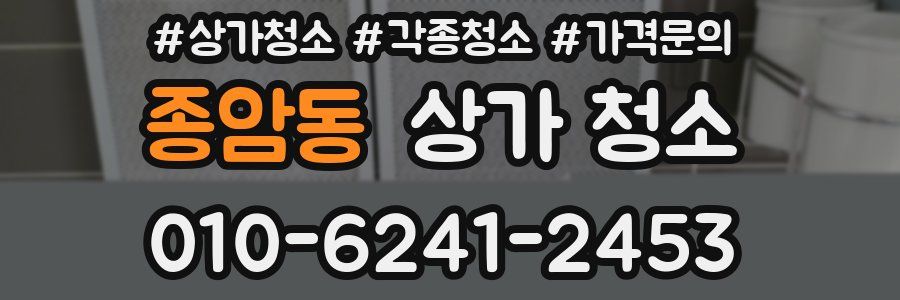 종암동 상가 청소