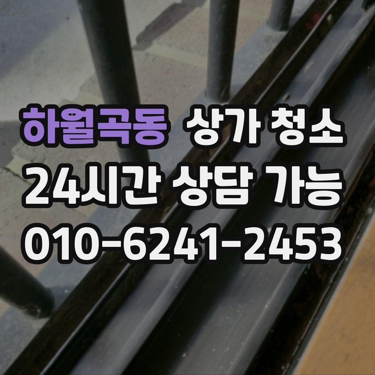 하월곡동 상가 청소 작업이 꼼꼼한지 확인하는 기준