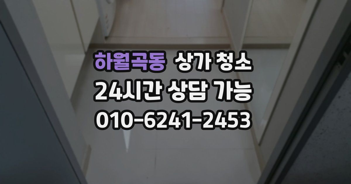 하월곡동 상가 청소