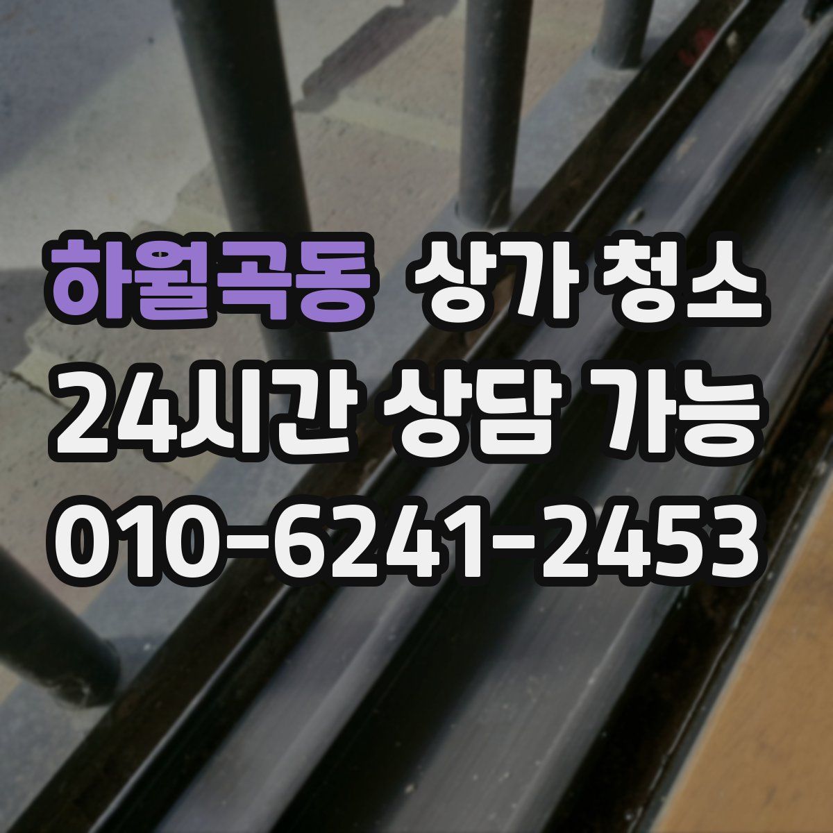 하월곡동 상가 청소