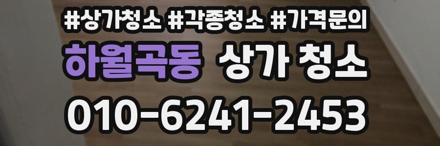 하월곡동 상가 청소