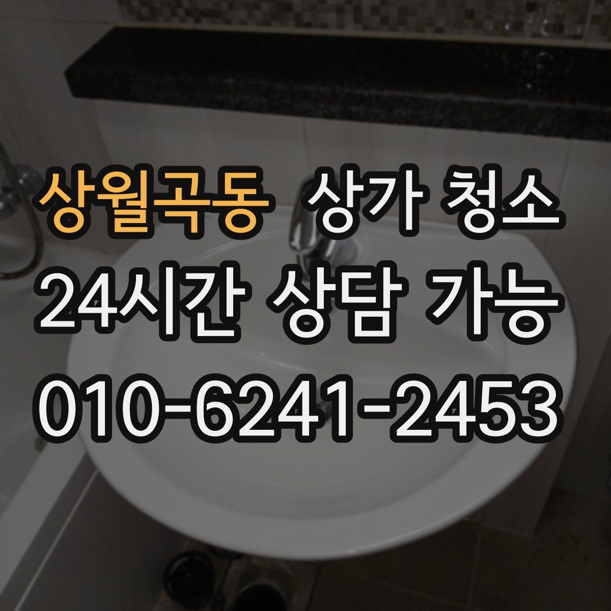 상월곡동 상가 청소 시 벽면과 몰딩까지 챙겨야 하는 이유