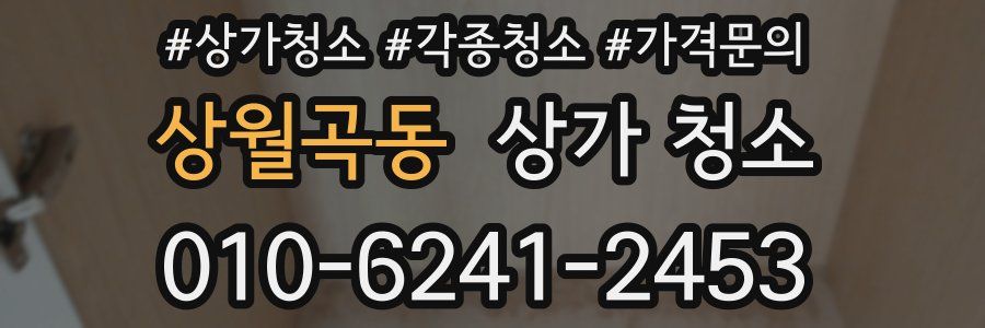 상월곡동 상가 청소