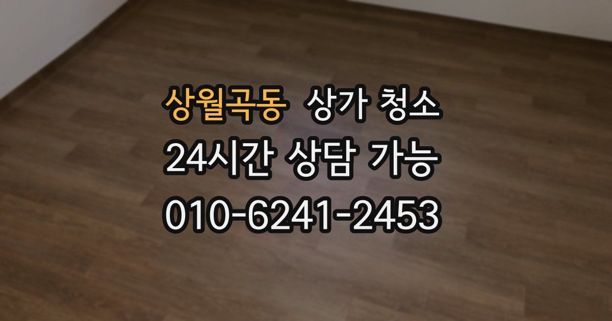 상월곡동 상가 청소