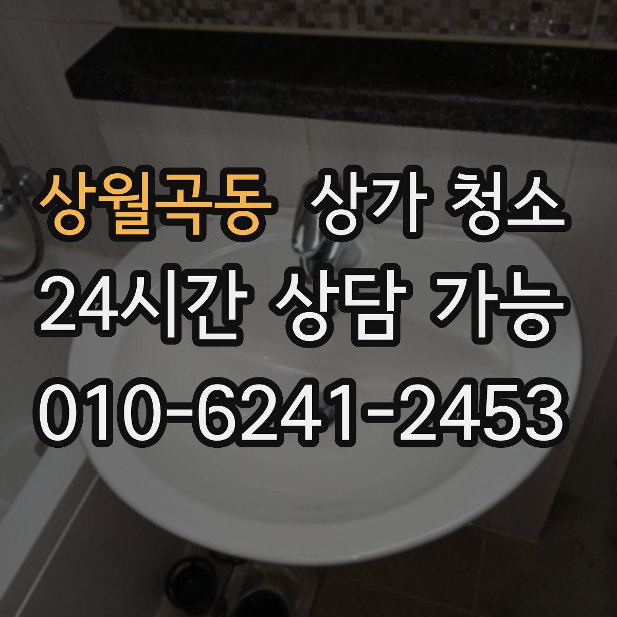 상월곡동 상가 청소
