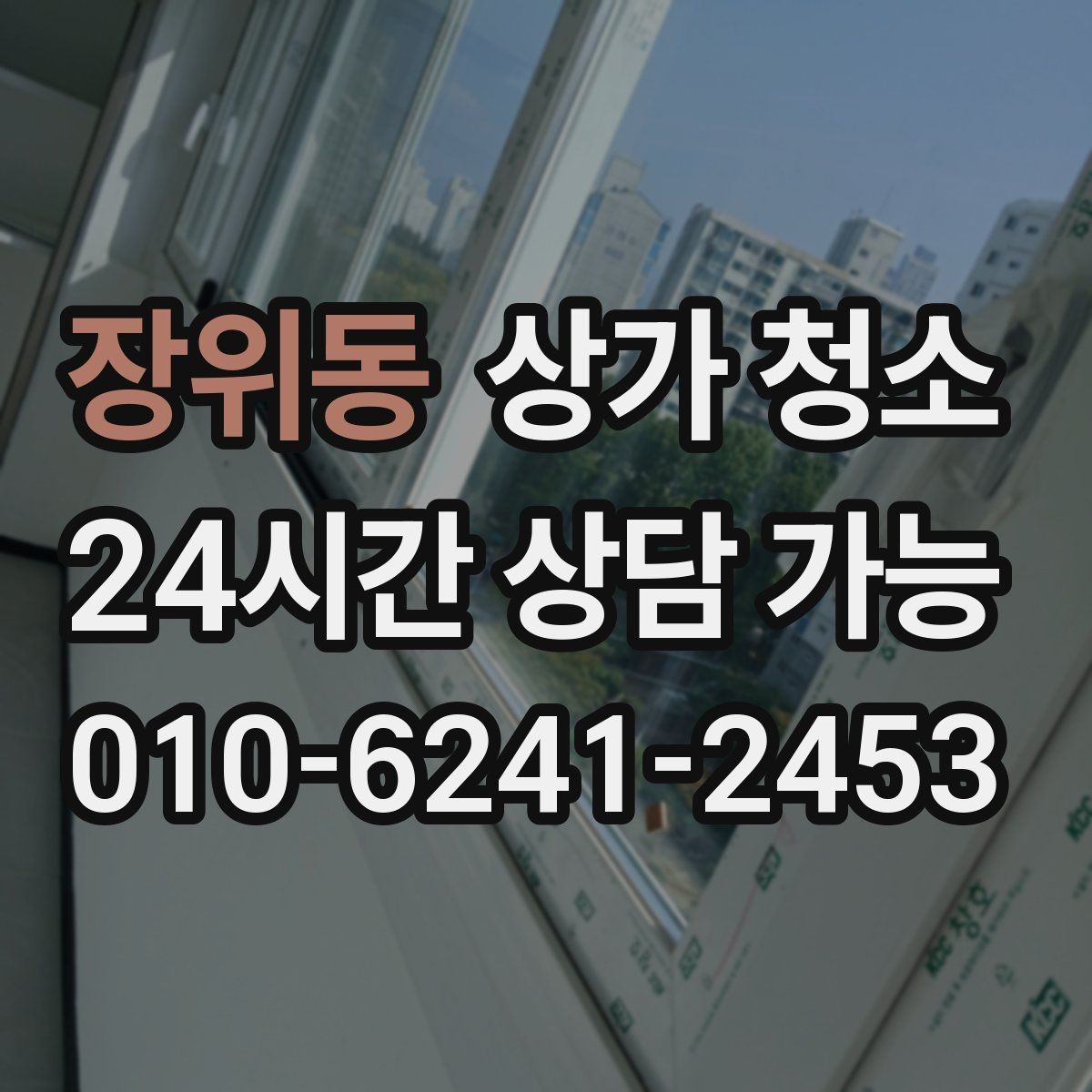 장위동 상가 청소 서비스 이용 전 알아둘 점