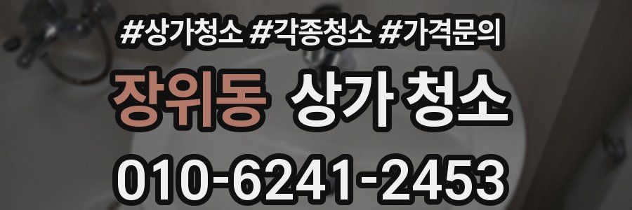 장위동 상가 청소