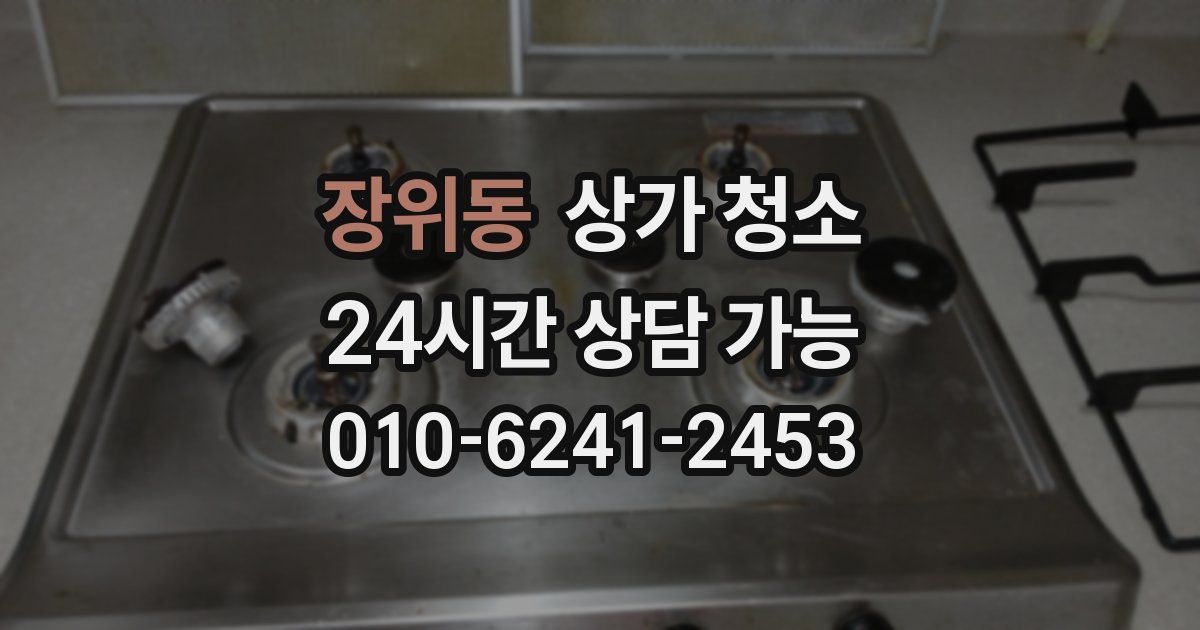 장위동 상가 청소