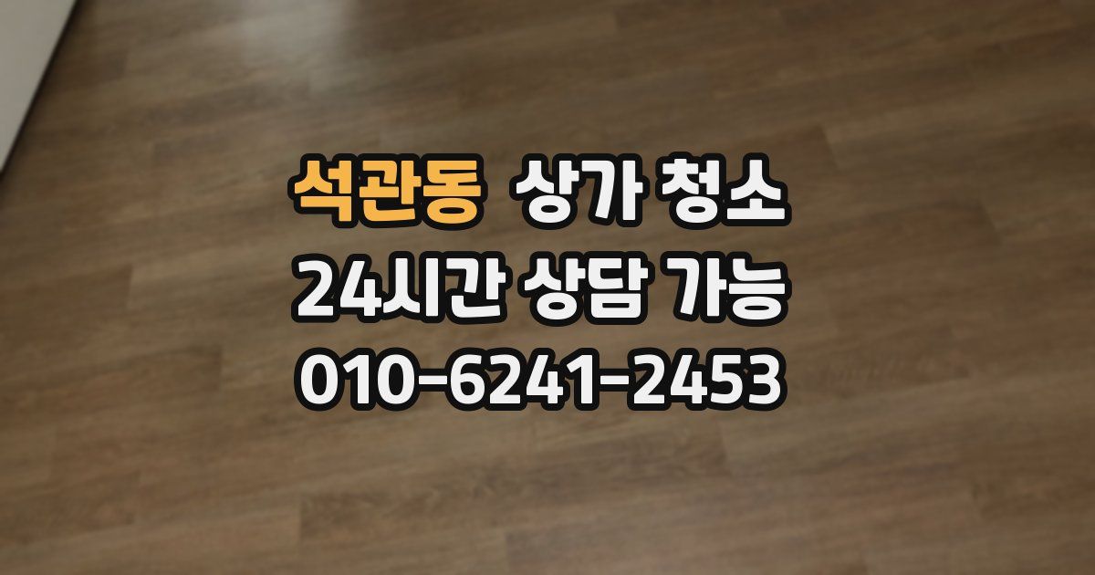 석관동 상가 청소