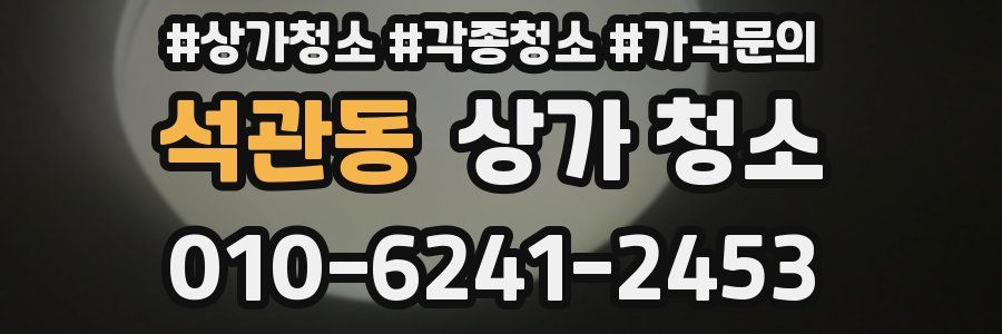석관동 상가 청소