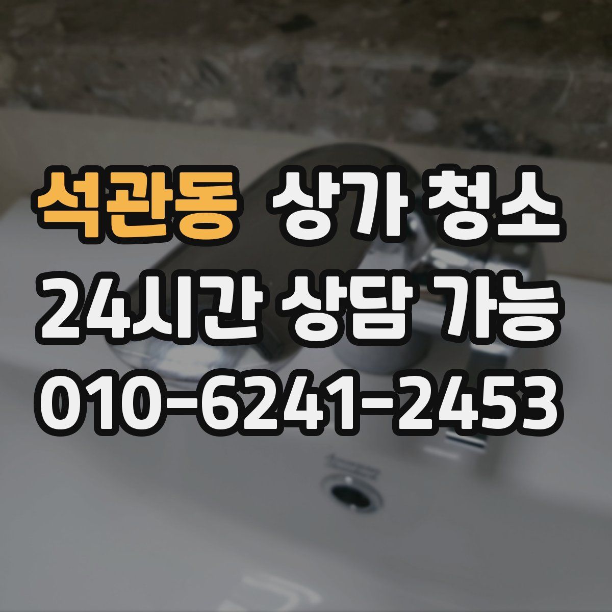 석관동 상가 청소