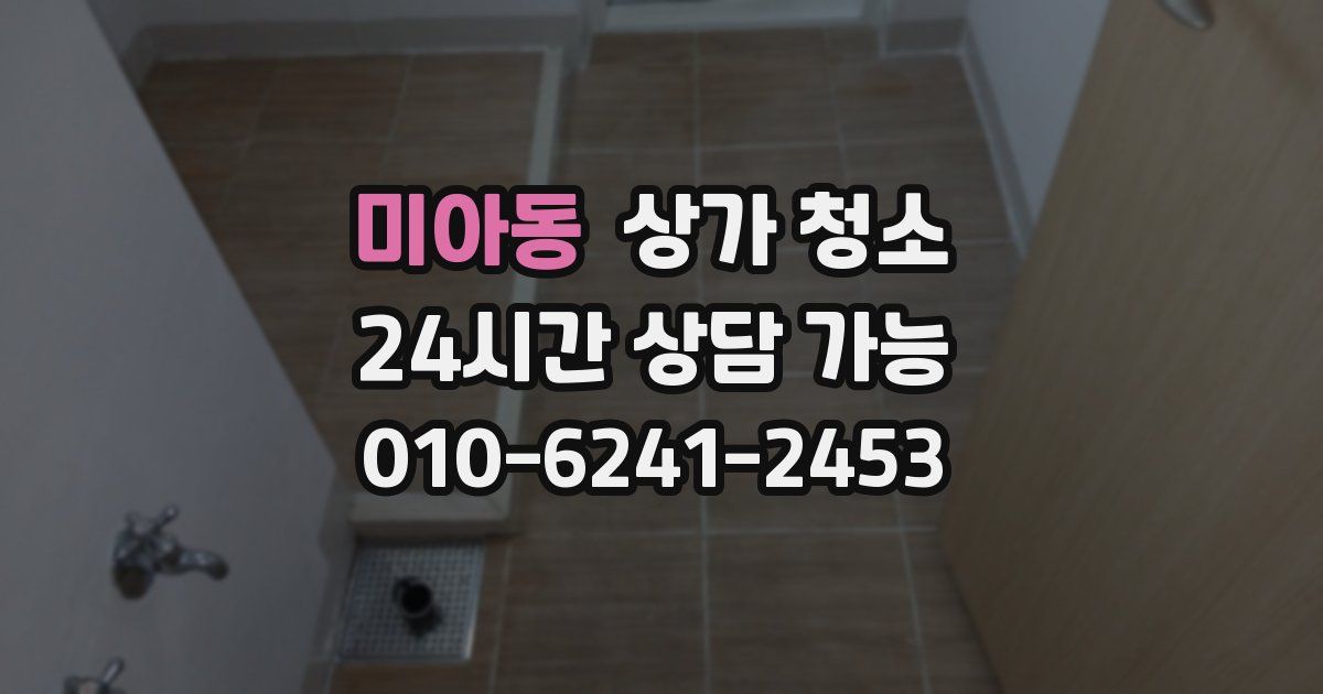 미아동 상가 청소