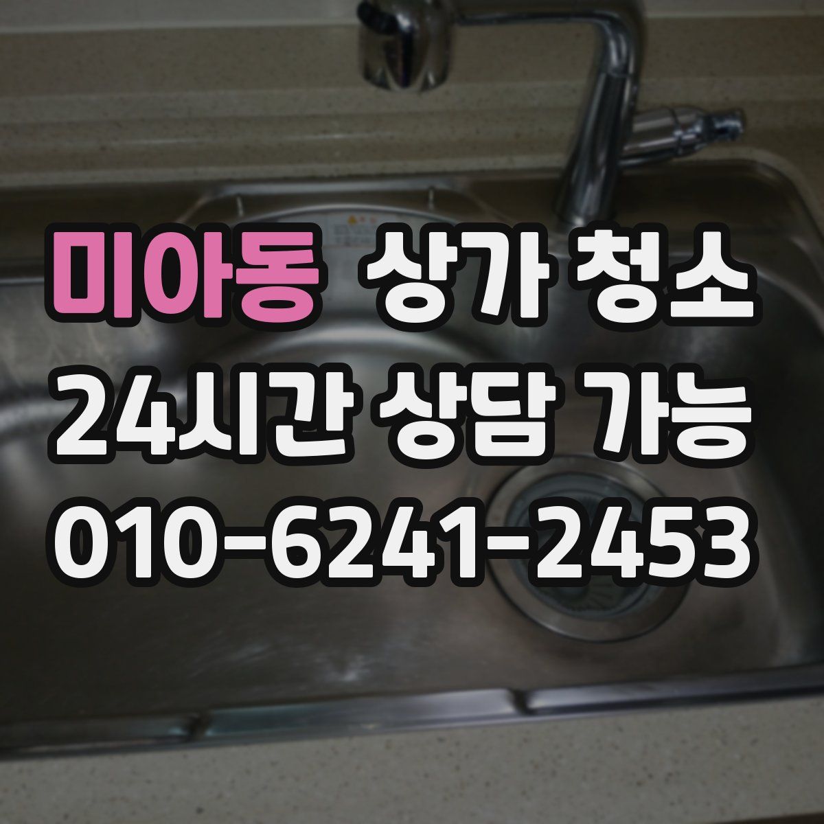 미아동 상가 청소