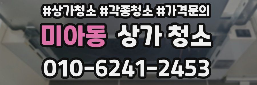 미아동 상가 청소