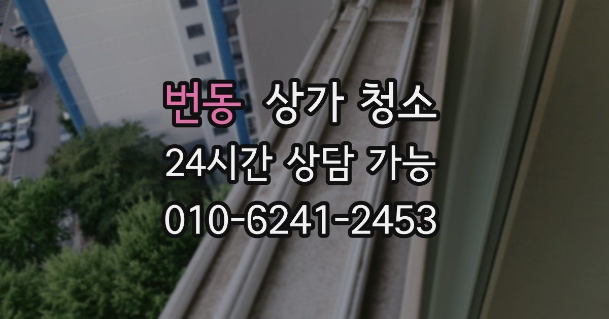 번동 상가 청소
