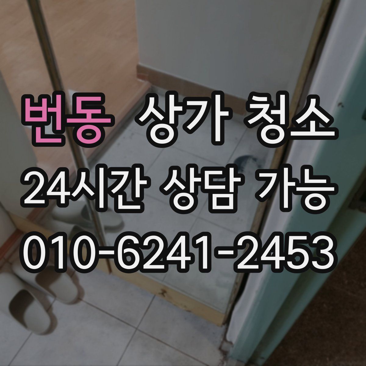 번동 상가 청소