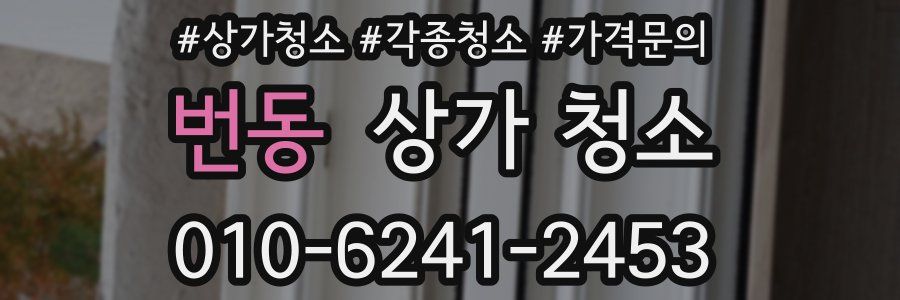 번동 상가 청소