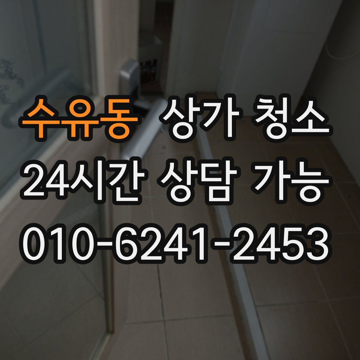 수유동 상가 청소