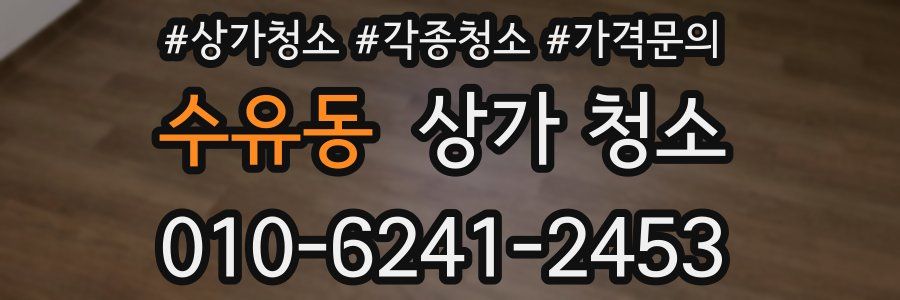 수유동 상가 청소