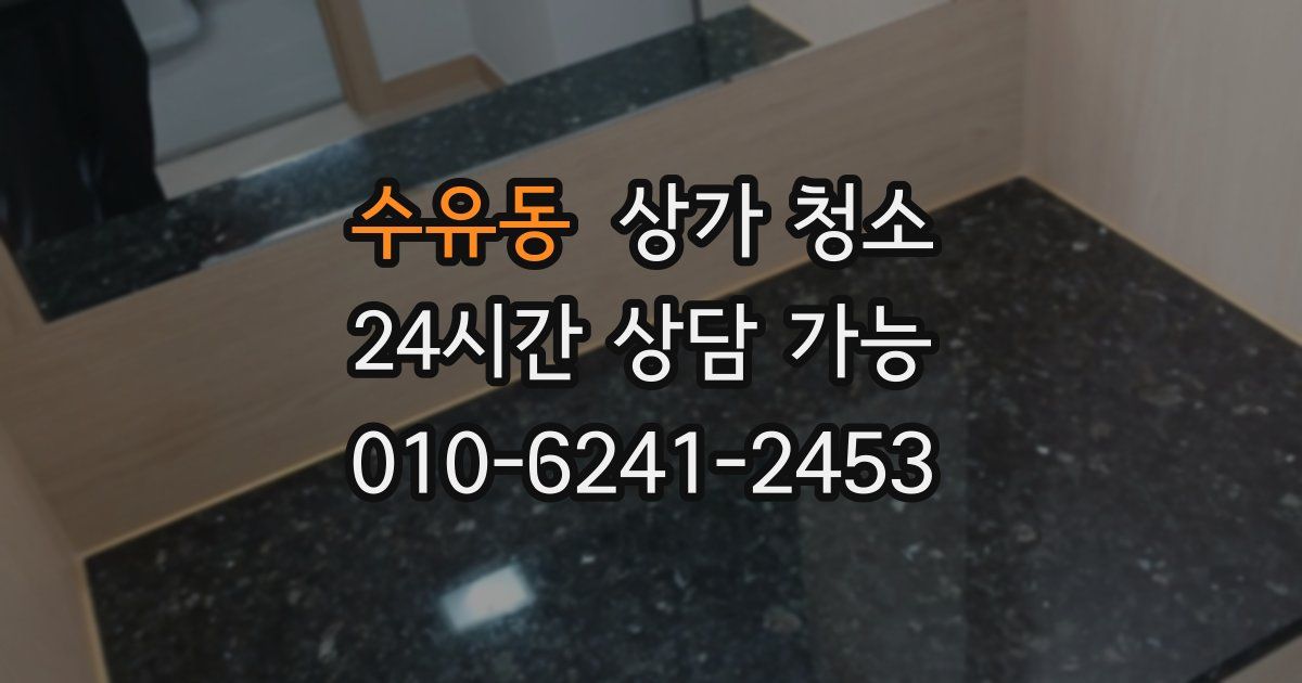 수유동 상가 청소