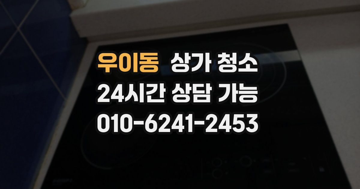 우이동 상가 청소