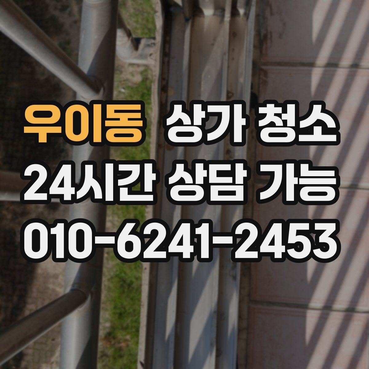 우이동 상가 청소