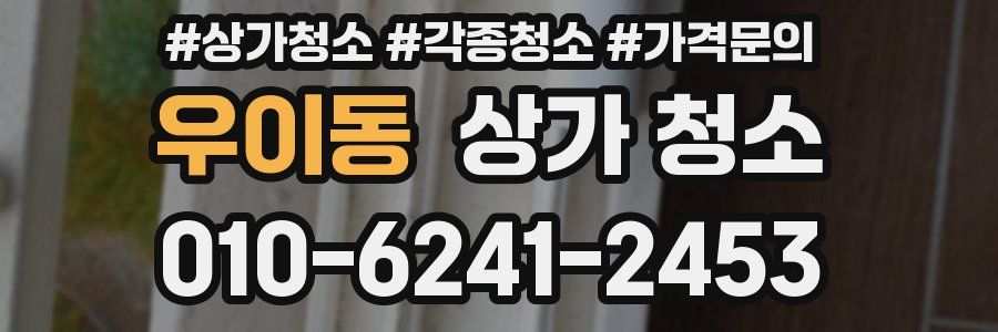 우이동 상가 청소